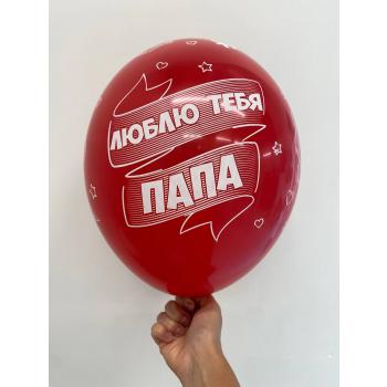Шар Лучший папа мире Люблю тебя папа