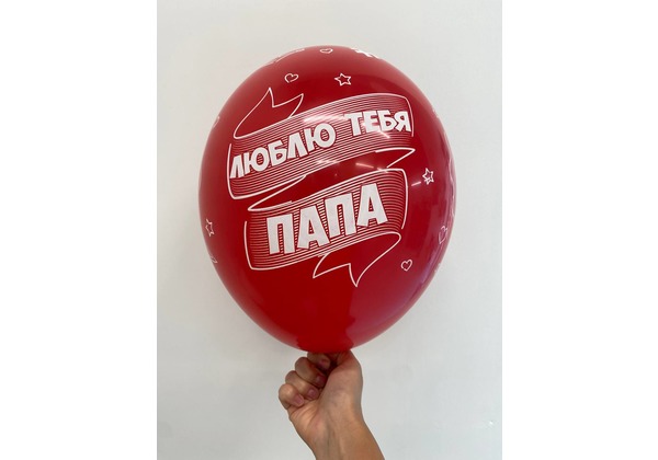 Шар Лучший папа мире Люблю тебя папа
