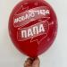 Шар Лучший папа мире Люблю тебя папа