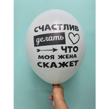 Шар Я люблю тебя почти как пиво Счастлив делать то что жена скажет