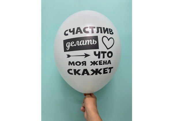 Шар Я люблю тебя почти как пиво Счастлив делать то что жена скажет