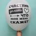 Шар Я люблю тебя почти как пиво Счастлив делать то что жена скажет