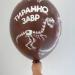 Шар динозавры скелеты