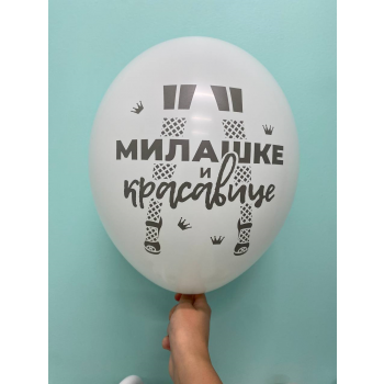 Шар Милашке и красавице