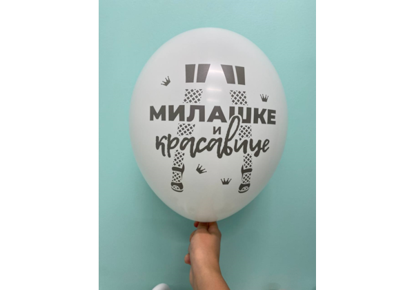 Шар Милашке и красавице
