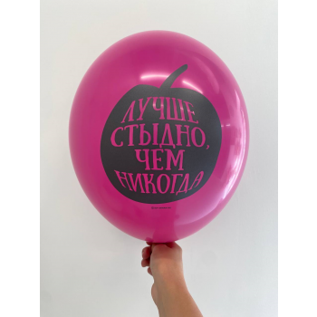 Шар Лучше стыдно, чем никогда