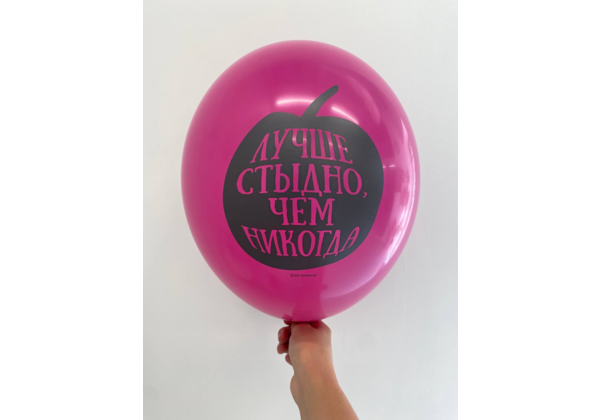 Шар Лучше стыдно, чем никогда
