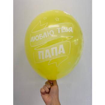 Шар Лучший папа мире Люблю тебя папа