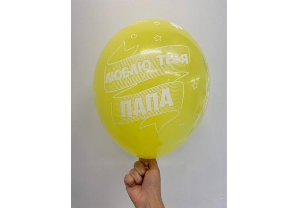 Шар Лучший папа мире Люблю тебя папа