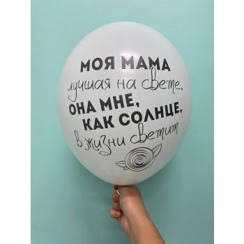 Шар Моя мама лучшая на свете она мне как солнце в жизни светит