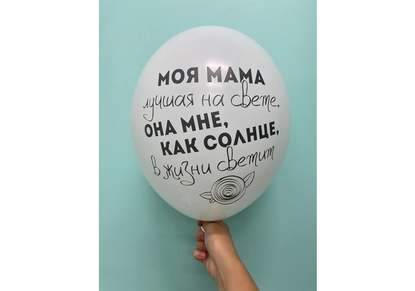 Шар Моя мама лучшая на свете она мне как солнце в жизни светит