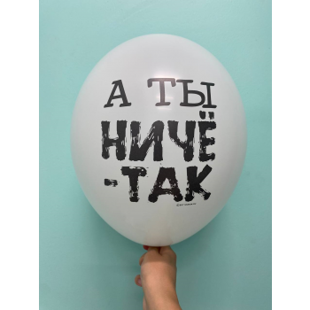 Шар А ты ничё-так
