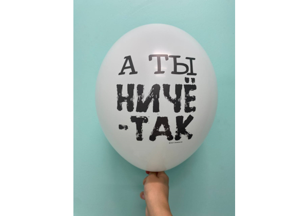 Шар А ты ничё-так