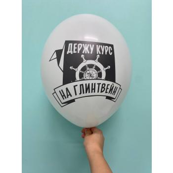 Шар держу курс на глинтвейн
