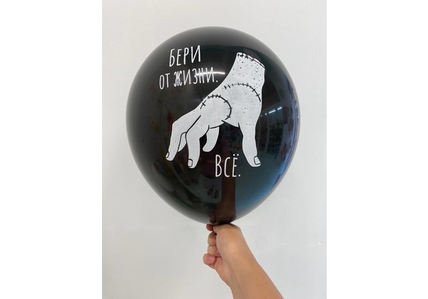 Шар бери от жизни все