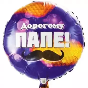 Шар Фигура Дорогому Папе