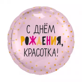 Шар круг С днем рождения, красотка!