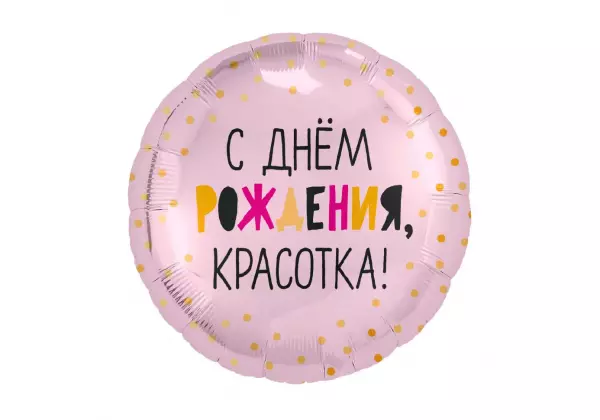 Шар круг С днем рождения, красотка!