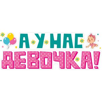 Наклейка на машину " А у нас девочка ! "