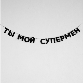Бумажная гирлянда "Ты мой супермен"