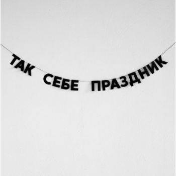 Бумажная гирлянда "Так себе праздник"