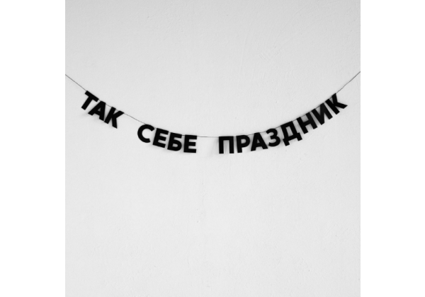 Бумажная гирлянда 