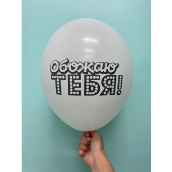 Шар обожаю тебя!