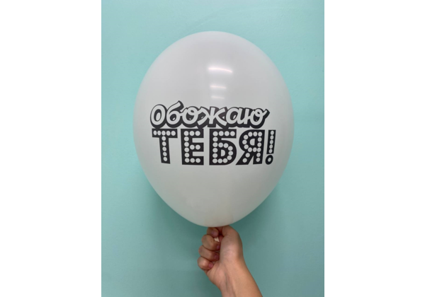 Шар обожаю тебя!