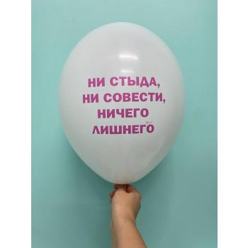 Шар ни стыда, ни совести, ничего лишнего