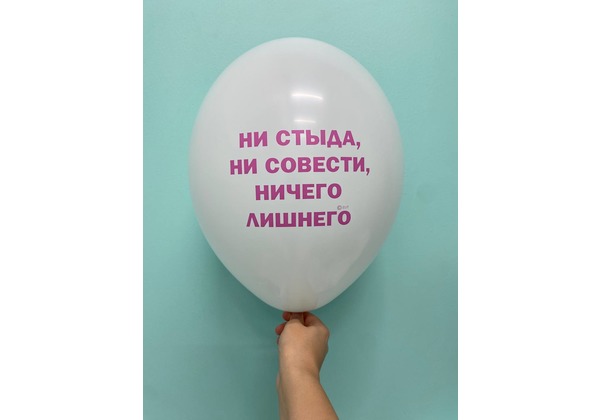 Шар ни стыда, ни совести, ничего лишнего