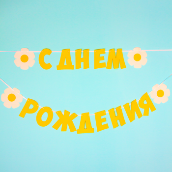 Гирлянда-буквы "С днем рождения" Ромашки