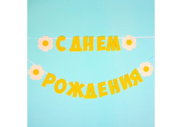 Гирлянда-буквы 