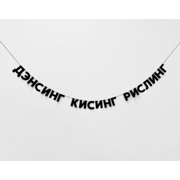 Бумажная гирлянда "Дэнсинг кисинг рислинг"