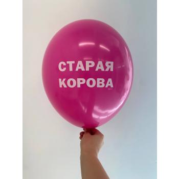 Шар старая корова