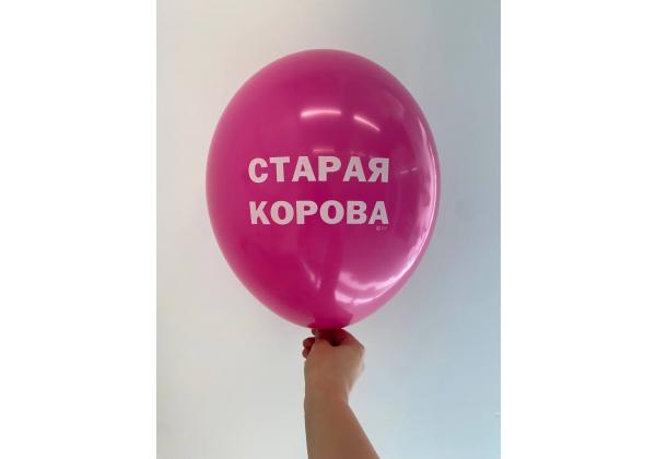 Шар старая корова