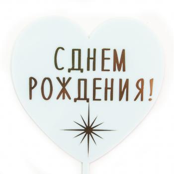 Топпер " Сердце, с днем рождения"