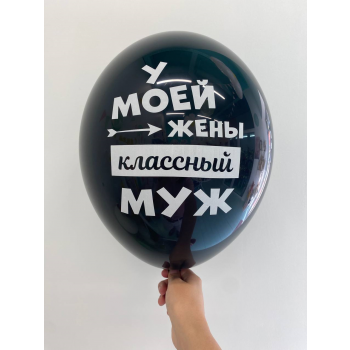 Шар У моей жены классный муж/ Я люблю тебя даже когда ты храпишь