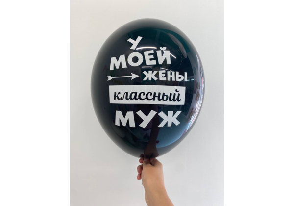 Шар У моей жены классный муж/ Я люблю тебя даже когда ты храпишь