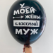 Шар У моей жены классный муж/ Я люблю тебя даже когда ты храпишь