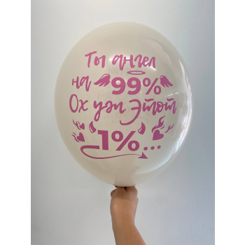 Шар Ох уж этот 1 %