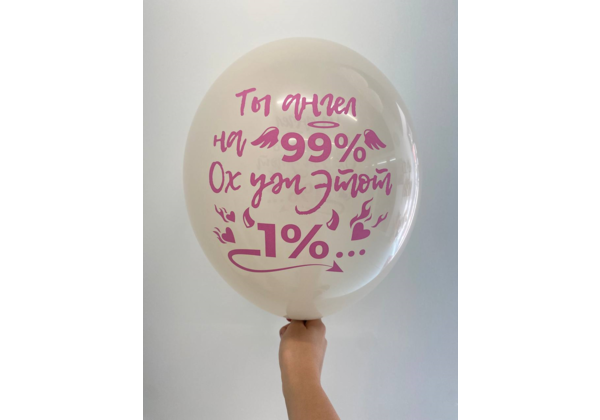 Шар Ох уж этот 1 %