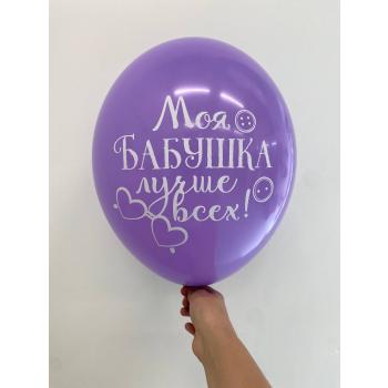 Шар моя бабушка лучше всех