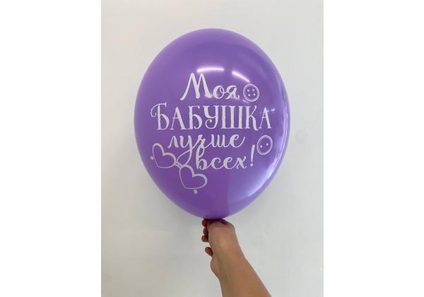 Шар моя бабушка лучше всех