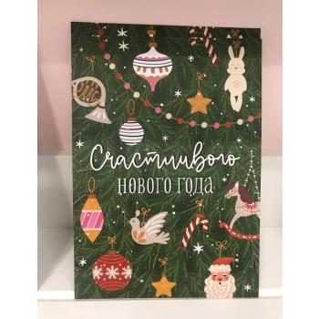 Открытка " Счастливого нового года! "