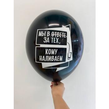 Шар мы в ответе за тех кому наливаем