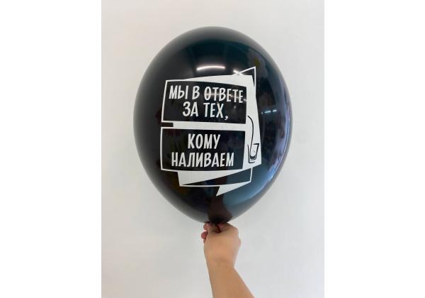 Шар мы в ответе за тех кому наливаем