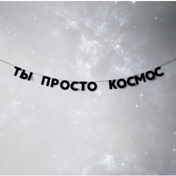 Бумажная гирлянда "Ты просто космос"
