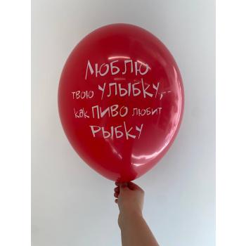 Шар люблю твою улыбку как пиво любит рыбку