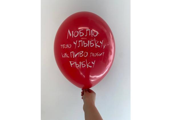 Шар люблю твою улыбку как пиво любит рыбку