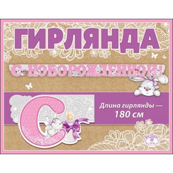 Гирлянда " С новорожденной!"
